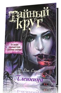 Постер Серия Тайный круг Серия Тайный круг