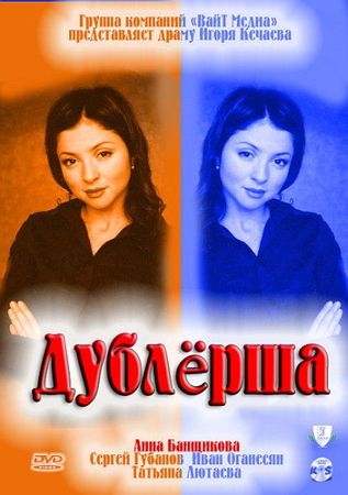 Дублерша (4 серии)