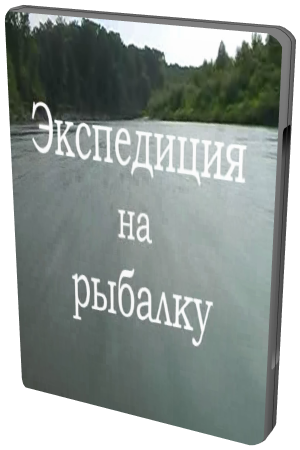 Экспедиция на рыбалку /