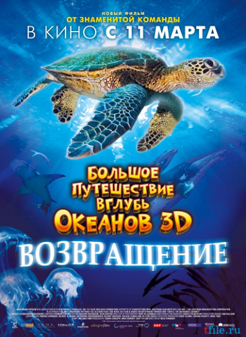 Большое путешествие вглубь океанов: Возвращение / Turtle: The Incredible Journey