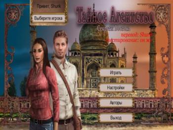 Тайное Агентство 2: Секреты Востока / Mystery Agency 2: Secrets of the Orient
