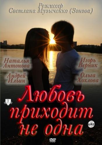 Любовь приходит не одна )