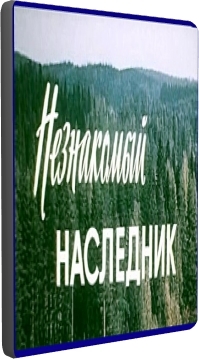 Незнакомый наследник