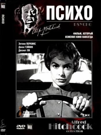 Психо / Psycho МVO