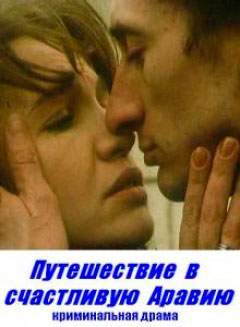 Путешествие в счастливую Аравию