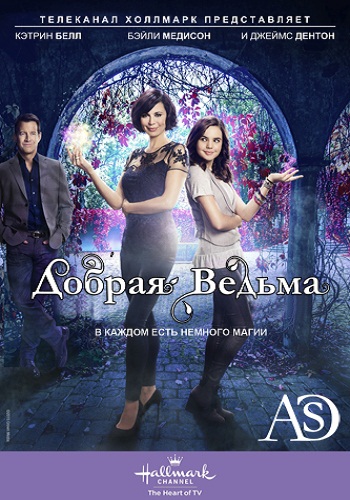Добрая ведьма / Good Witch, 1 сезон: 1-10 серии из 10