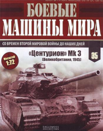 Боевые машины мира №№01-35