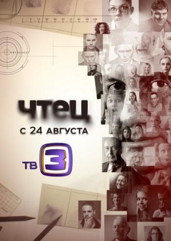 Чтец (1-40 серии из 40)