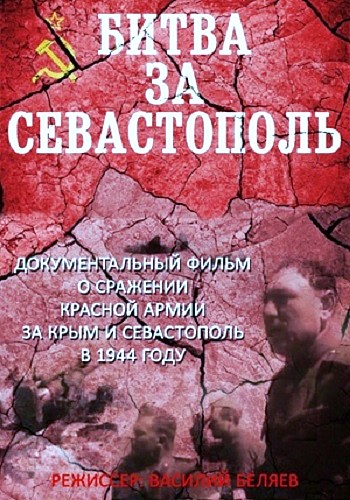Битва за Севастополь