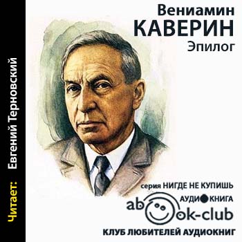 Каверин эпилог. Книги Каверина.