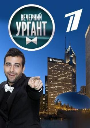 Вечерний Ургант. Орнелла Мути и Александр Ревва (Эфир от 07.10.2016)