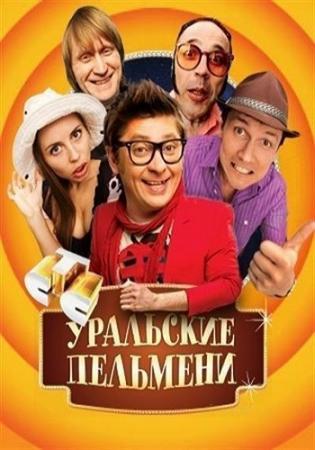 Уральские пельмени (1-80 выпуски) + Бонус + Лучшее + спец. выпуски