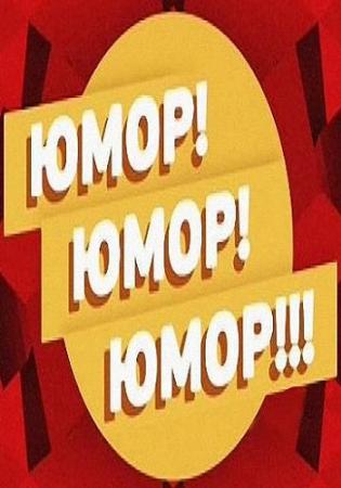 Юмор! Юмор! Юмор! (Эфир от 08.04.2017) (Россия 1)