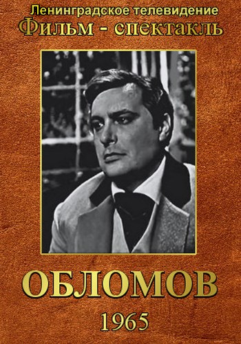 Обломов