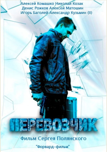 Перевозчик (1-16 серии из 16)
