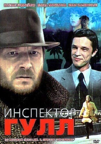 Инспектор Гулл (2 серии из 2)