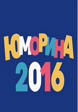 Юморина (Эфир от 07.10.2016)