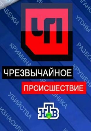 ЧП. Чрезвычайное происшествие (Эфир от 06.10.2016)