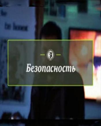 Безопасность. Укусы