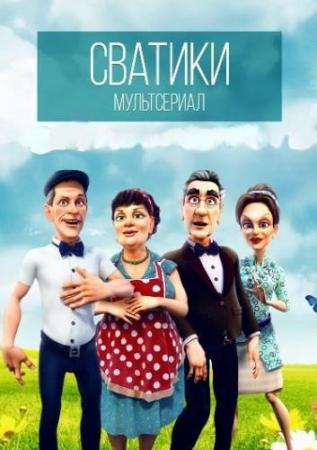 Сватики. Серия 6 (1+1)