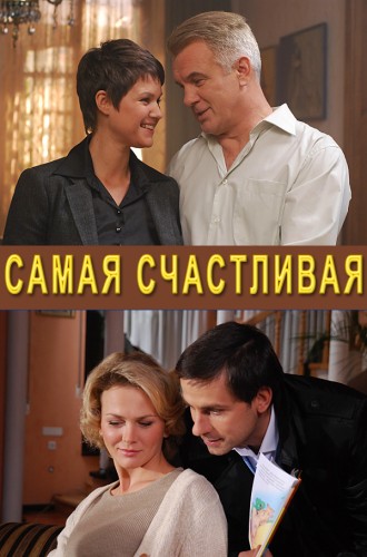 Самая счастливая (в 2-х частях)