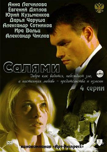 Салями (4 серии)