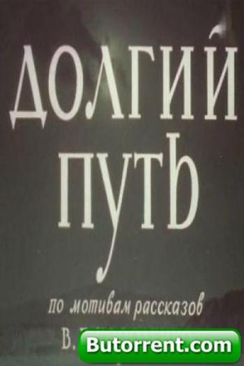 Долгий путь