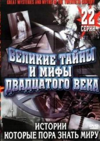 Великие тайны и мифы XX века (26 серий) / Great Mysteries and Myths of the 20th Century