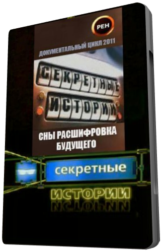 Секретные истории. Сны - расшифровка будущего