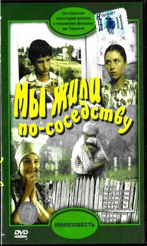 Мы жили по соседству