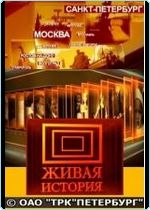 Живая история (154 серии)
