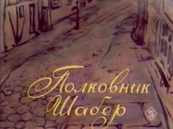 Полковник Шабер