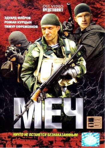 Меч (1-25 серии из 25)