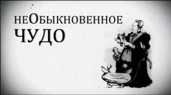 Больше, чем любовь. НеОбыкновенное чудо. Евгений и Екатерина Шварц.