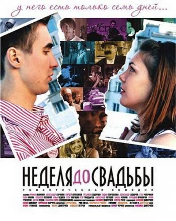 Неделя до свадьбы