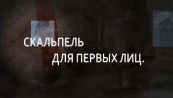Скальпель для первых лиц. Тайная хирургия