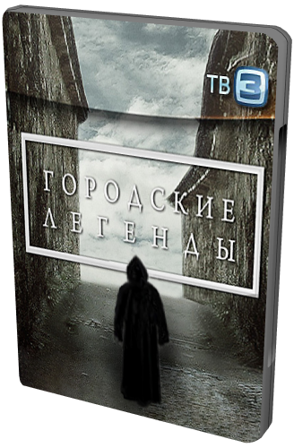 Городские легенды. Огненный рок Театральной площади