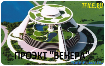 Жак Фреско. Проект «Венера» / Jacque Fresco. The Venus Project VO
