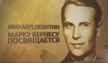 Михал Левитин. Марку Бернесу посвящается