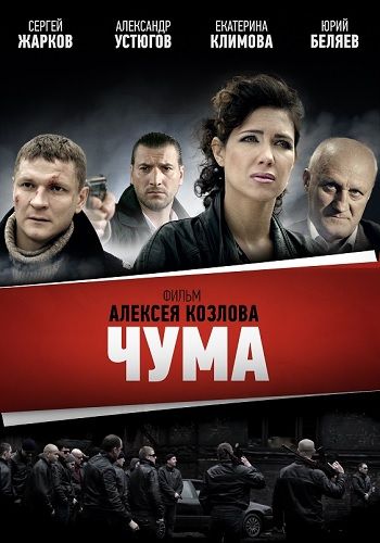 Чума / Девяностые (1-24 серии из 24)