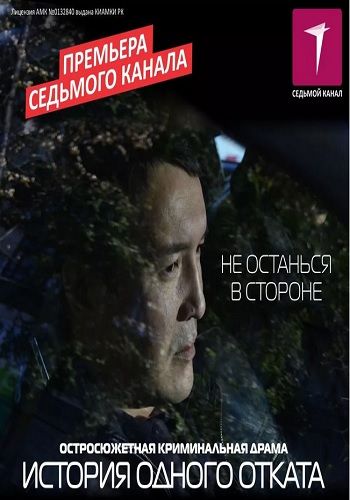 История одного отката (1-20 серии из 20)