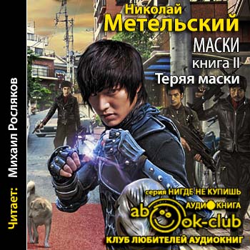 Метельский предел. Метельский Николай – маски 2, теряя маски. Николай Метельский теряя маски. Унесенный ветром Метельский 1. Маски аудиокнига Метельский.