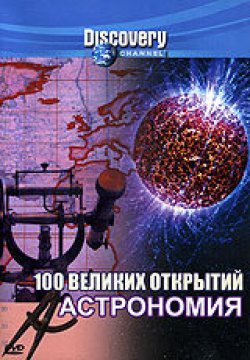 100 великих открытий. Астрономия / 100 Greatest Discoveries Astronomy