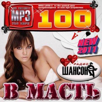 VA - в масть 100 NEW
