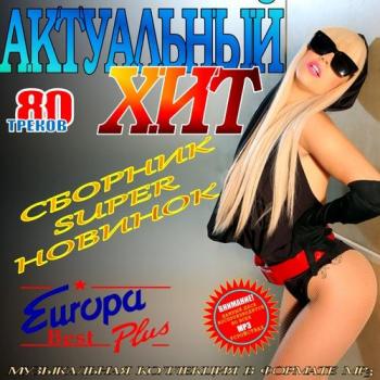 VA - Актуальный хит Europa Plus