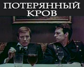 Потерянный кров (2 серии)