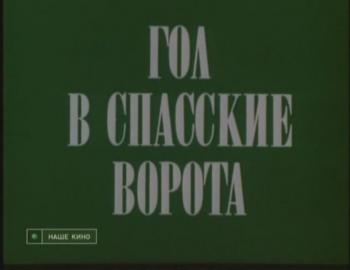 Гол в Спасские ворота