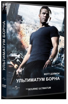 Ультиматум Борна / The Bourne Ultimatum DUB+DVO+2xAVO