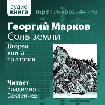 Соль земли книга. Георгий Марков: соль земли. Соль земли. Автор: г. Марков -. Георгий Марков соль земли 2007. Читать соль земли.