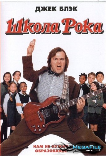 Школа рока / The School of Rock DUB+MVO+AVO